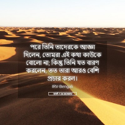 Picture 05 - মার্ক 7:36 BENIRV - পরে তিনি তাদেরকে - Bible Verse Picture