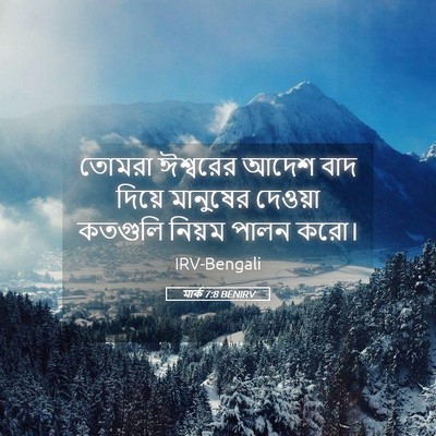 Picture 05 - মার্ক 7:8 BENIRV - তোমরা ঈশ্বরের - Bible Verse Picture