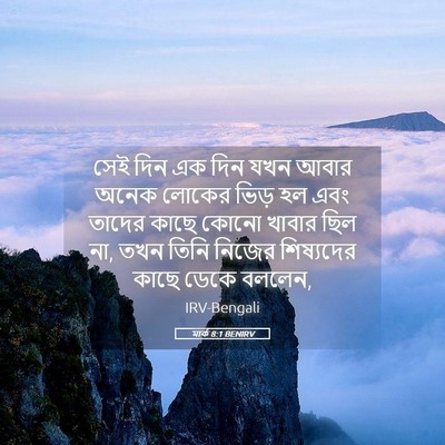 Picture 05 - মার্ক 8:1 BENIRV - সেই দিন এক দিন যখন - Bible Verse Picture