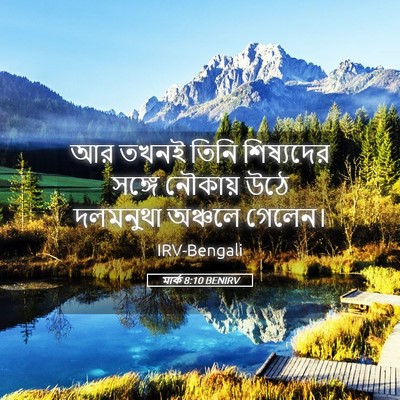 Picture 05 - মার্ক 8:10 BENIRV - আর তখনই তিনি - Bible Verse Picture
