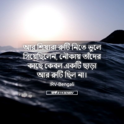 Picture 05 - মার্ক 8:14 BENIRV - আর শিষ্যরা রুটি - Bible Verse Picture
