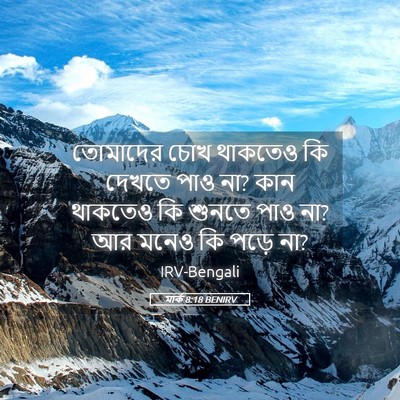 Picture 05 - মার্ক 8:18 BENIRV - তোমাদের চোখ - Bible Verse Picture