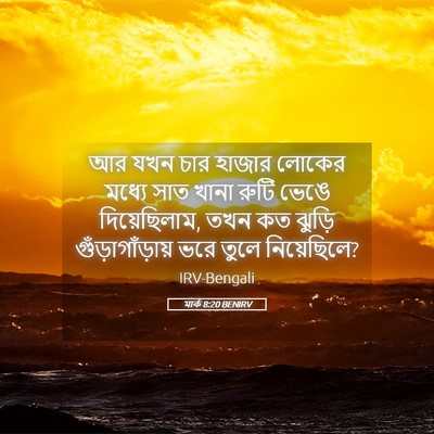 Picture 05 - মার্ক 8:20 BENIRV - আর যখন চার হাজার - Bible Verse Picture