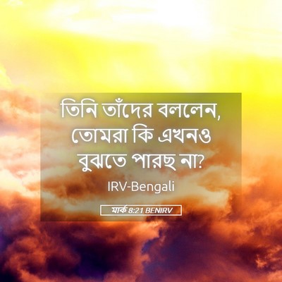 Picture 05 - মার্ক 8:21 BENIRV - তিনি তাঁদের বললেন, - Bible Verse Picture