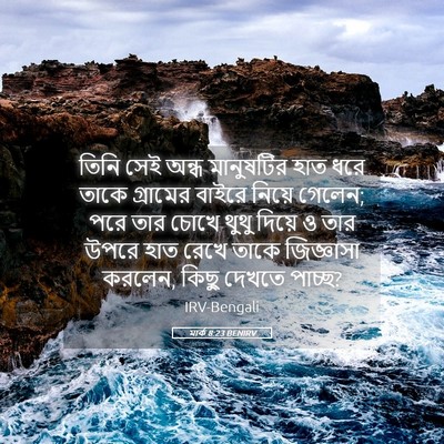 Picture 05 - মার্ক 8:23 BENIRV - তিনি সেই অন্ধ - Bible Verse Picture