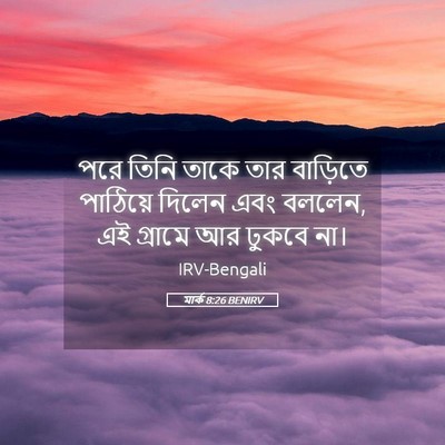 Picture 05 - মার্ক 8:26 BENIRV - পরে তিনি তাকে তার - Bible Verse Picture