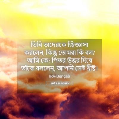 Picture 05 - মার্ক 8:29 BENIRV - তিনি তাদেরকে - Bible Verse Picture