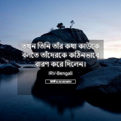 Picture 05 - মার্ক 8:30 BENIRV - তখন তিনি তাঁর কথা - Bible Verse Picture