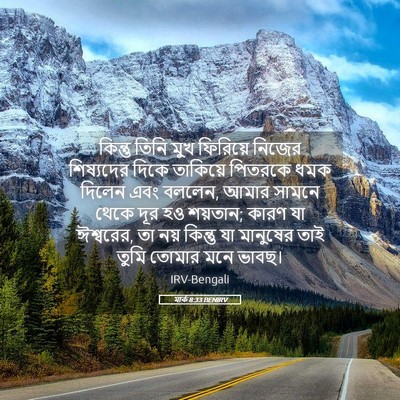 Picture 05 - মার্ক 8:33 BENIRV - কিন্তু তিনি মুখ - Bible Verse Picture