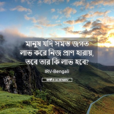 Picture 05 - মার্ক 8:36 BENIRV - মানুষ যদি সমস্ত - Bible Verse Picture