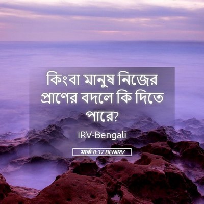 Picture 05 - মার্ক 8:37 BENIRV - কিংবা মানুষ নিজের - Bible Verse Picture