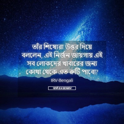 Picture 05 - মার্ক 8:4 BENIRV - তাঁর শিষ্যেরা - Bible Verse Picture