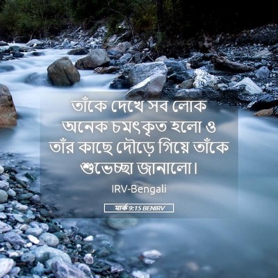 Picture 05 - মার্ক 9:15 BENIRV - তাঁকে দেখে সব লোক - Bible Verse Picture