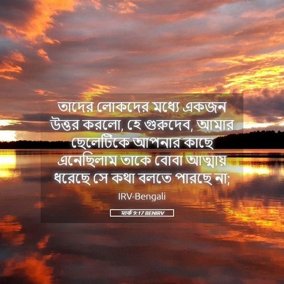 Picture 05 - মার্ক 9:17 BENIRV - তাদের লোকদের - Bible Verse Picture