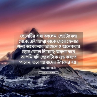 Picture 05 - মার্ক 9:22 BENIRV - ছেলেটির বাবা - Bible Verse Picture