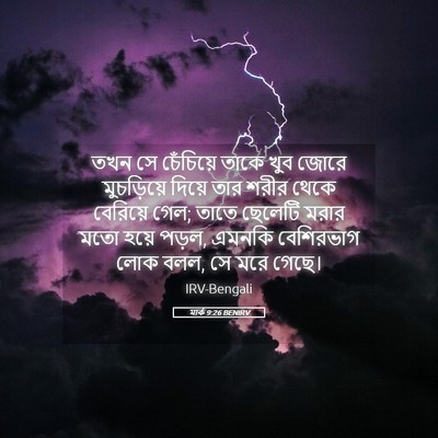 Picture 05 - মার্ক 9:26 BENIRV - তখন সে চেঁচিয়ে - Bible Verse Picture