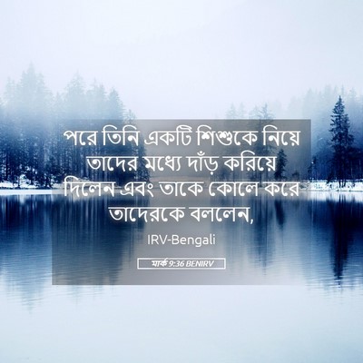 Picture 05 - মার্ক 9:36 BENIRV - পরে তিনি একটি - Bible Verse Picture