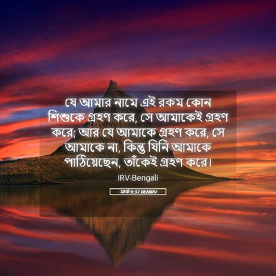 Picture 05 - মার্ক 9:37 BENIRV - যে আমার নামে এই রকম - Bible Verse Picture