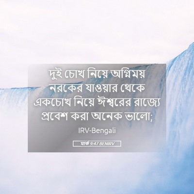 Picture 05 - মার্ক 9:47 BENIRV - দুই চোখ নিয়ে - Bible Verse Picture