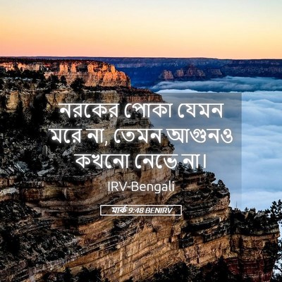 Picture 05 - মার্ক 9:48 BENIRV - নরকের পোকা যেমন - Bible Verse Picture