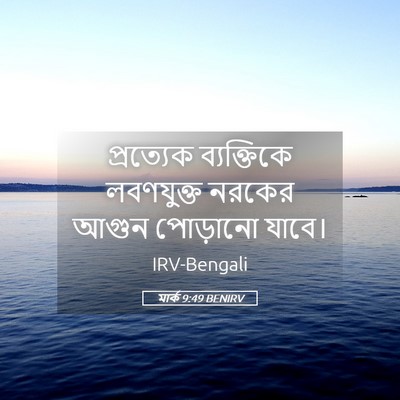 Picture 05 - মার্ক 9:49 BENIRV - প্রত্যেক - Bible Verse Picture