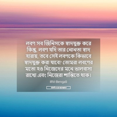 Picture 05 - মার্ক 9:50 BENIRV - লবণ সব জিনিসকে - Bible Verse Picture