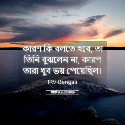 Picture 05 - মার্ক 9:6 BENIRV - কারণ কি বলতে হবে, - Bible Verse Picture