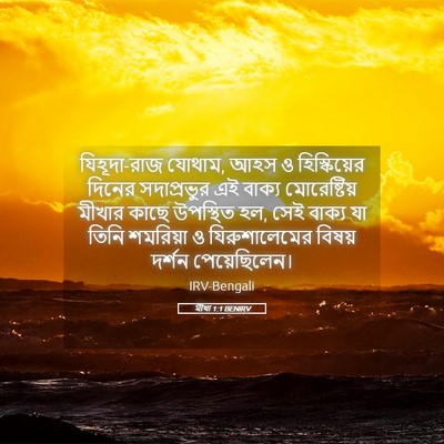 Picture 05 - মীখা 1:1 BENIRV - যিহূদা-রাজ যোথাম, - Bible Verse Picture