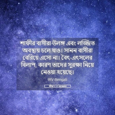 Picture 05 - মীখা 1:11 BENIRV - শাফীর বাসীরা - Bible Verse Picture