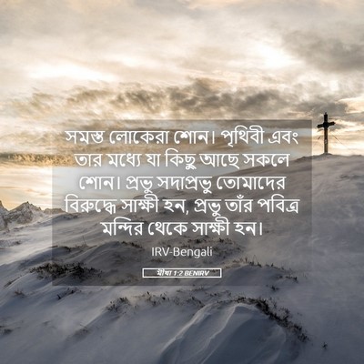 Picture 05 - মীখা 1:2 BENIRV - সমস্ত লোকেরা শোন। - Bible Verse Picture