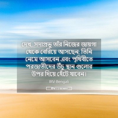 Picture 05 - মীখা 1:3 BENIRV - দেখ, সদাপ্রভু তাঁর - Bible Verse Picture