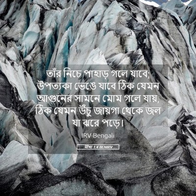 Picture 05 - মীখা 1:4 BENIRV - তাঁর নিচে পাহাড় - Bible Verse Picture