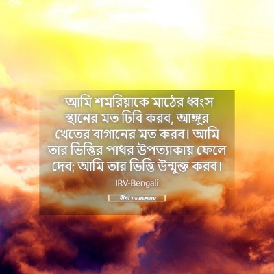 Picture 05 - মীখা 1:6 BENIRV - “আমি শমরিয়াকে - Bible Verse Picture