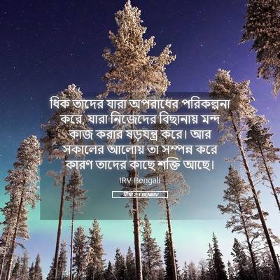 Picture 05 - মীখা 2:1 BENIRV - ধিক তাদের যারা - Bible Verse Picture