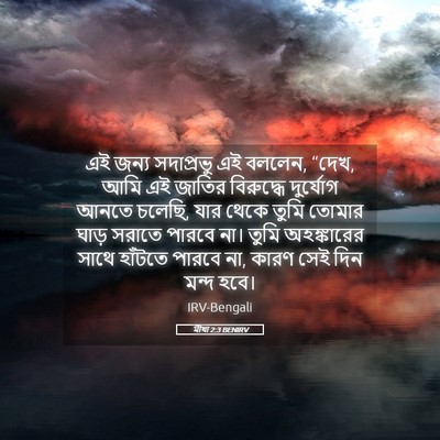 Picture 05 - মীখা 2:3 BENIRV - এই জন্য সদাপ্রভু - Bible Verse Picture
