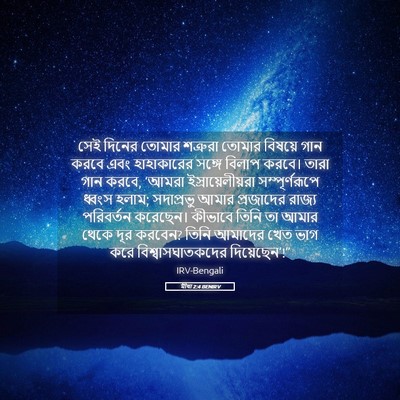 Picture 05 - মীখা 2:4 BENIRV - সেই দিনের তোমার - Bible Verse Picture