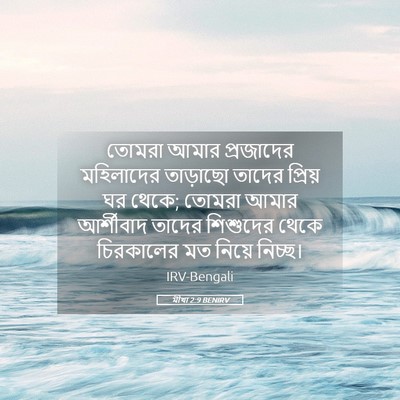 Picture 05 - মীখা 2:9 BENIRV - তোমরা আমার - Bible Verse Picture