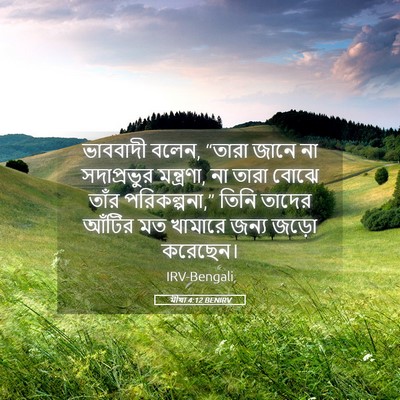 Picture 05 - মীখা 4:12 BENIRV - ভাববাদী বলেন, - Bible Verse Picture