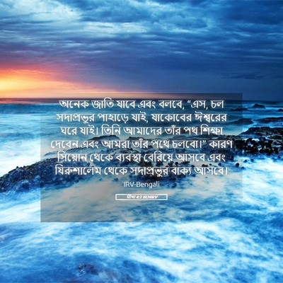 Picture 05 - মীখা 4:2 BENIRV - অনেক জাতি যাবে এবং - Bible Verse Picture