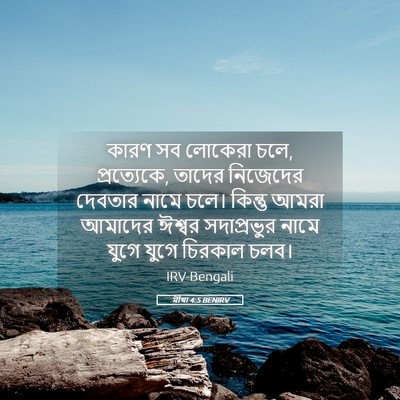 Picture 05 - মীখা 4:5 BENIRV - কারণ সব লোকেরা চলে, - Bible Verse Picture