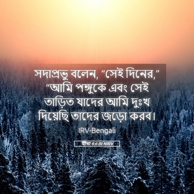 Picture 05 - মীখা 4:6 BENIRV - সদাপ্রভু বলেন, - Bible Verse Picture