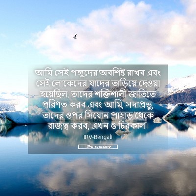 Picture 05 - মীখা 4:7 BENIRV - আমি সেই পঙ্গুদের - Bible Verse Picture