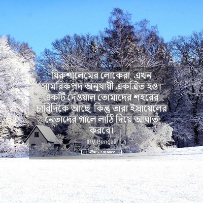 Picture 05 - মীখা 5:1 BENIRV - যিরুশালেমের - Bible Verse Picture