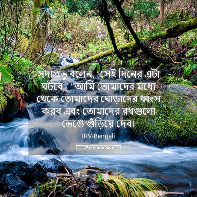 Picture 05 - মীখা 5:10 BENIRV - সদাপ্রভু বলেন, - Bible Verse Picture