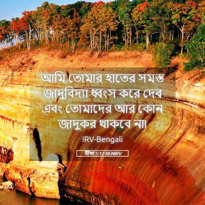 Picture 05 - মীখা 5:12 BENIRV - আমি তোমার হাতের - Bible Verse Picture