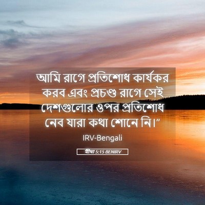 Picture 05 - মীখা 5:15 BENIRV - আমি রাগে প্রতিশোধ - Bible Verse Picture