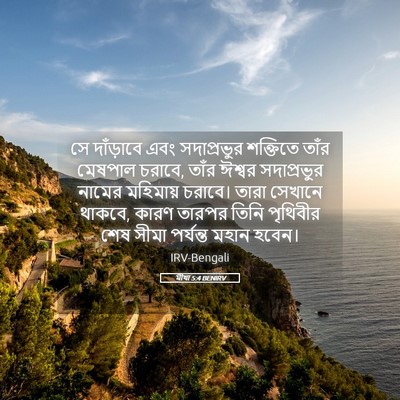 Picture 05 - মীখা 5:4 BENIRV - সে দাঁড়াবে এবং - Bible Verse Picture