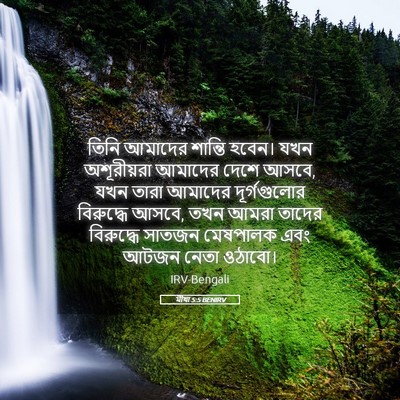 Picture 05 - মীখা 5:5 BENIRV - তিনি আমাদের - Bible Verse Picture
