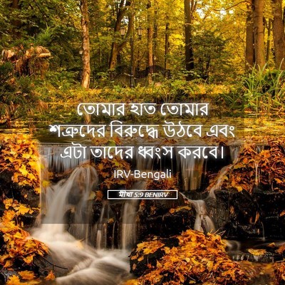 Picture 05 - মীখা 5:9 BENIRV - তোমার হাত তোমার - Bible Verse Picture