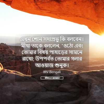 Picture 05 - মীখা 6:1 BENIRV - এখন শোন সদাপ্রভু - Bible Verse Picture